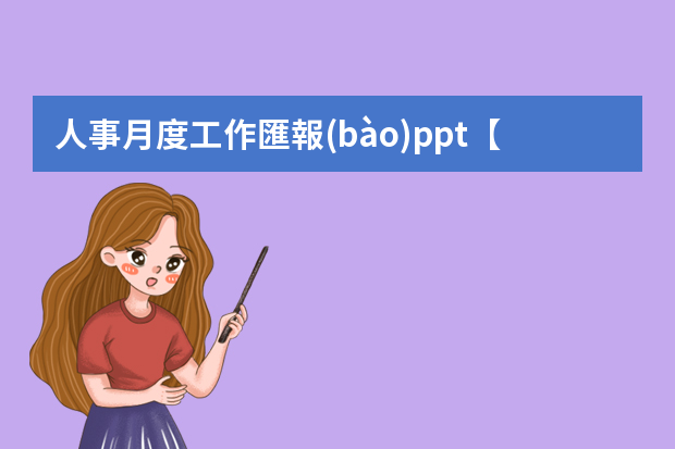 人事月度工作匯報(bào)ppt【公司行政部門(mén)工作總結(jié)】 人事行政年度工作總結(jié)ppt